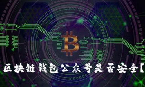 区块链钱包公众号是否安全?