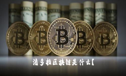 潘多拉区块链是什么?