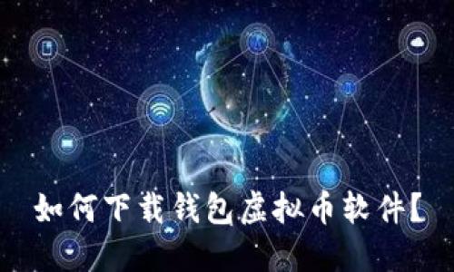 如何下载钱包虚拟币软件?