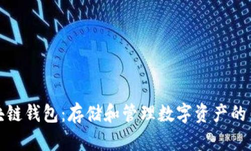 区块链钱包:存储和管理数字资产的关键