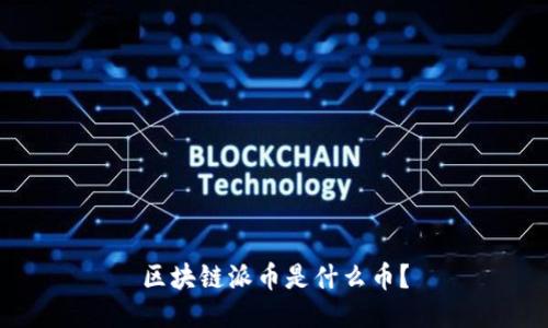 区块链派币是什么币?
