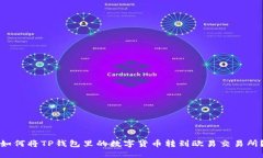 如何将TP钱包里的数字货币
