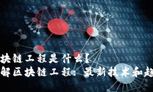 区块链工程是什么?
了解区块链工程: 最新技术和趋势