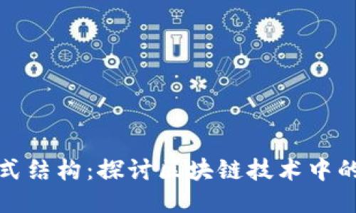 区块链链式结构:探讨区块链技术中的核心概念