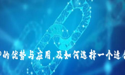 官方数字货币钱包APP的优势与应用,及如何选择一个适合自己的数字货币钱包