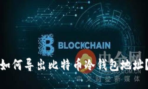如何导出比特币冷钱包地址?