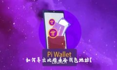 如何导出比特币冷钱包地