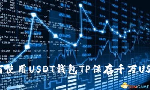 如何使用USDT钱包TP保存千万USDT？
