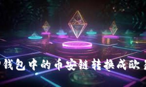 如何将TP钱包中的币安链转换成欧易交易所?