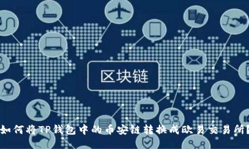 如何将TP钱包中的币安链转换成欧易交易所?