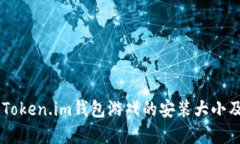 了解Token.im钱包游戏的安装