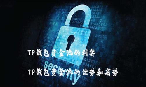 TP钱包资金池的利弊
TP钱包资金池的优势和劣势