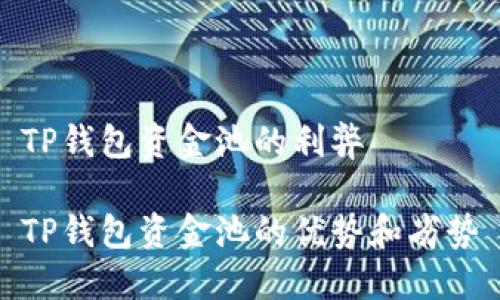 TP钱包资金池的利弊
TP钱包资金池的优势和劣势