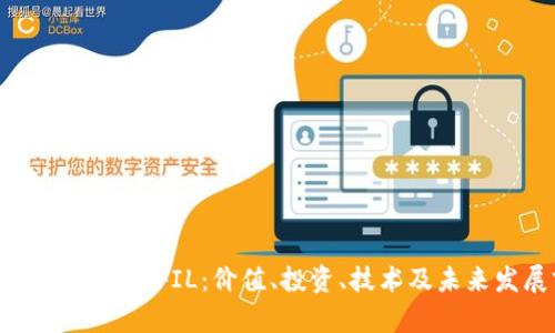 深入了解虚拟币FIL:价值、投资、技术及未来发展前景