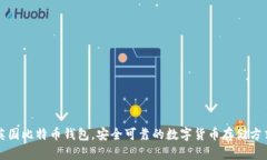 英国比特币钱包，安全可