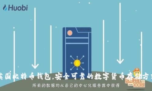 英国比特币钱包,安全可靠的数字货币存储方式