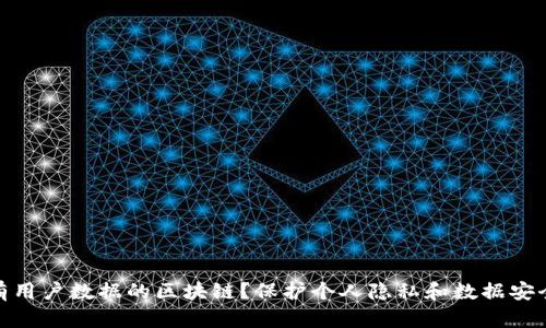 什么是有用户数据的区块链?保护个人隐私和数据安全的关键