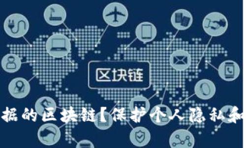 什么是有用户数据的区块链?保护个人隐私和数据安全的关键