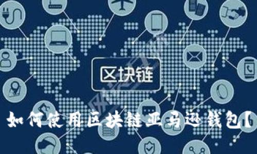 如何使用区块链亚马逊钱包?