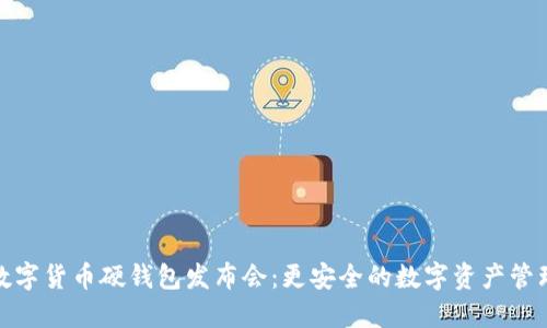 数字货币硬钱包发布会:更安全的数字资产管理