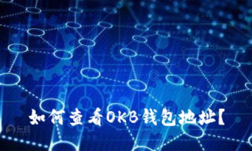如何查看OKB钱包地址?