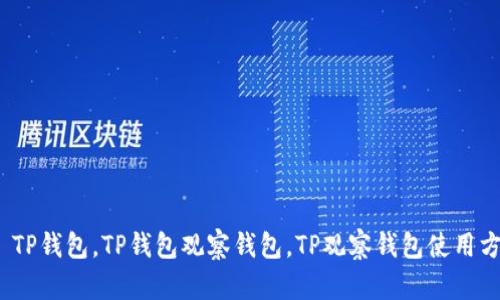 TP观察钱包是自己的吗? | TP钱包,TP钱包观察钱包,TP观察钱包使用方法,TP钱包观察钱包安全性
