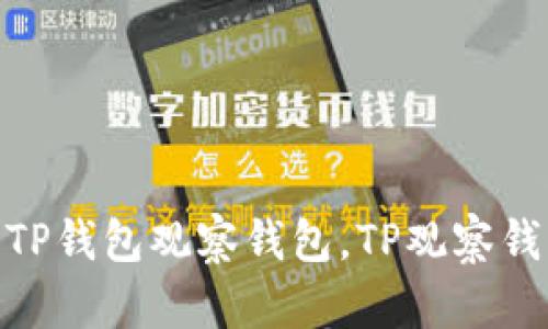 TP观察钱包是自己的吗? | TP钱包,TP钱包观察钱包,TP观察钱包使用方法,TP钱包观察钱包安全性