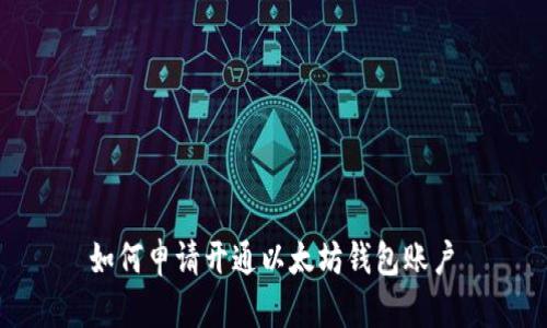 如何申请开通以太坊钱包账户