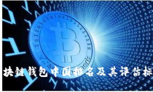 区块链钱包中国排名及其评估标准