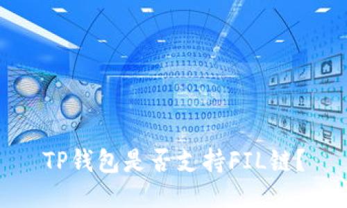 TP钱包是否支持FIL链?