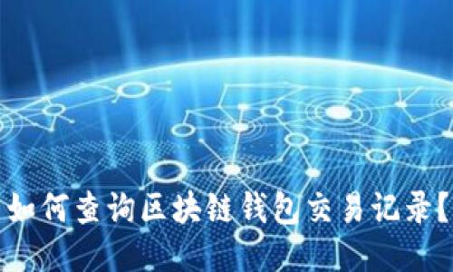 如何查询区块链钱包交易记录?