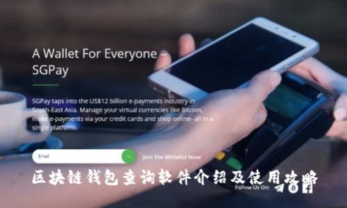 区块链钱包查询软件介绍及使用攻略