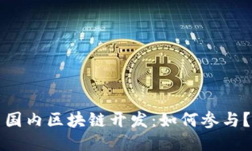 国内区块链开发:如何参与?