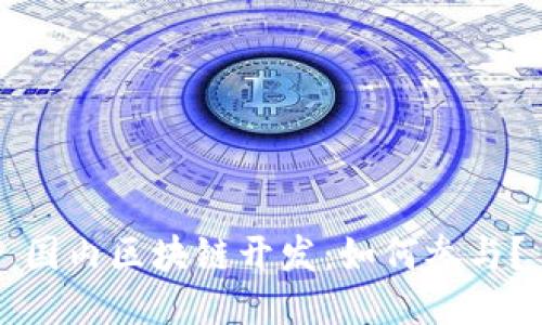 国内区块链开发:如何参与?