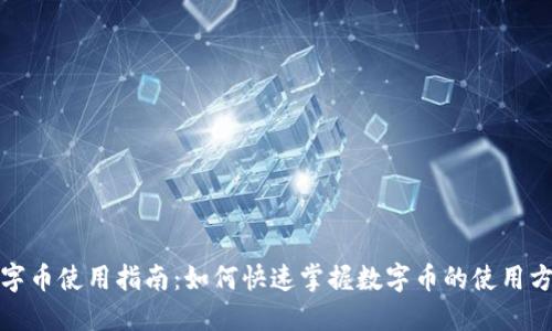 数字币使用指南:如何快速掌握数字币的使用方法