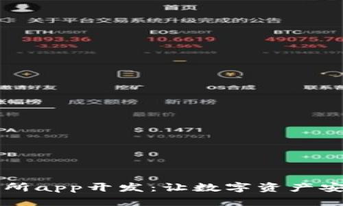区块链交易所app开发:让数字资产安全畅通无阻