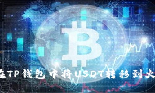 如何在TP钱包中将USDT转移到火币网?
