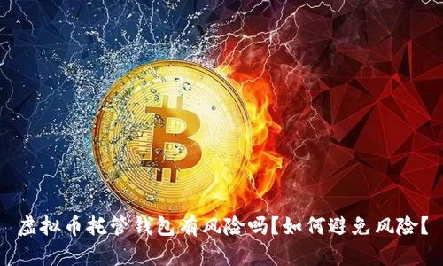 虚拟币托管钱包有风险吗?如何避免风险?