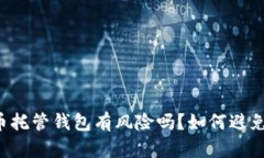 虚拟币托管钱包有风险吗