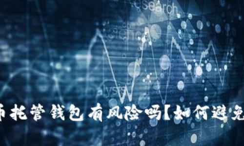 虚拟币托管钱包有风险吗?如何避免风险?