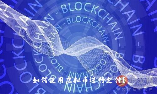 如何使用虚拟币进行支付?