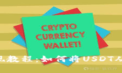 TP钱包USDT提现教程:如何将USDT从TP钱包中提现?