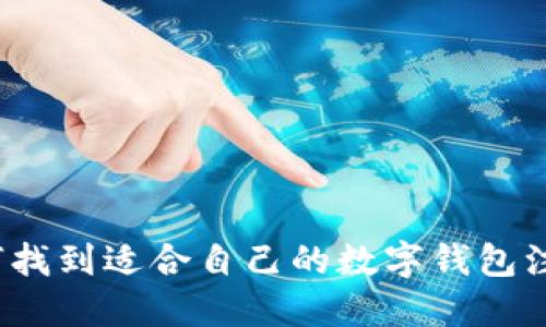 如何找到适合自己的数字钱包注册?