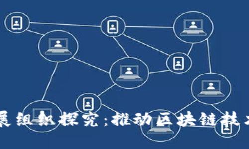 区块链联合发展组织探究:推动区块链技术发展的新力量