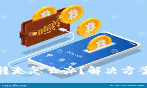 TP钱包币被转走怎么办?解决方案和预防措施