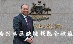 为什么区块链钱包会被盗
