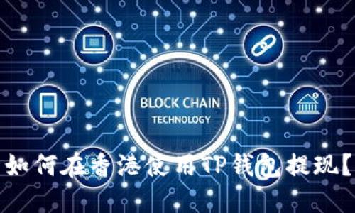 如何在香港使用TP钱包提现?