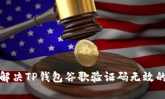 如何解决TP钱包谷歌验证码
