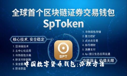 中国数字货币钱包:办理方法