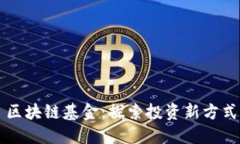 区块链基金：探索投资新